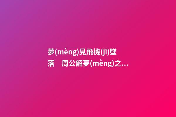 夢(mèng)見飛機(jī)墜落　周公解夢(mèng)之夢(mèng)到飛機(jī)墜落